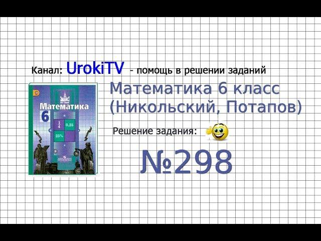 Задание №298 - Математика 6 класс (Никольский С.М., Потапов М.К.)