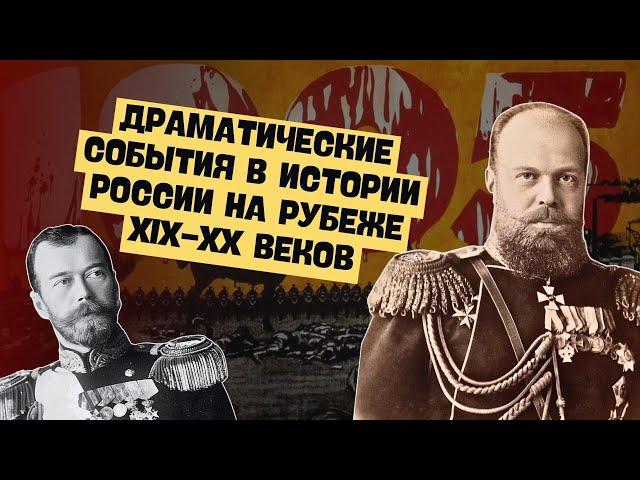 Россия на рубеже XIX-XX вв. | Всемирная история, 8 класс