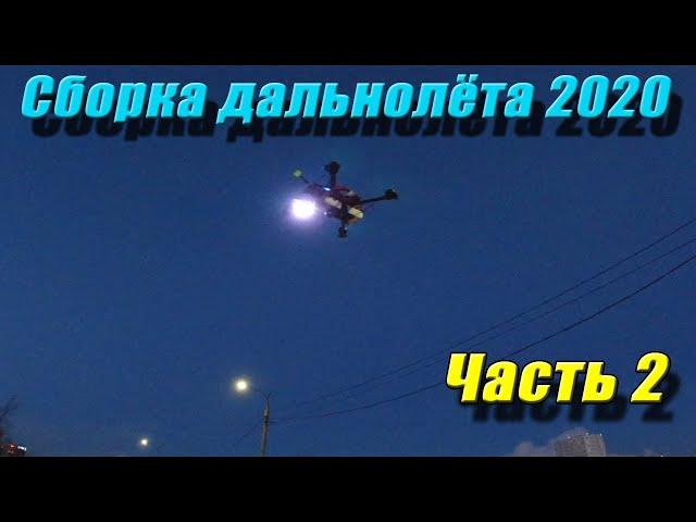 Дальнолёт 2020, настройка INAV 2.3.0, 2 часть