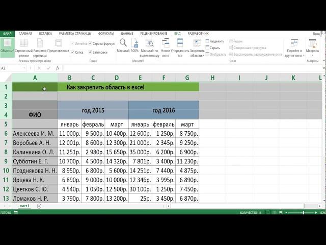 КАК ЗАКРЕПИТЬ ОБЛАСТЬ В EXCEL