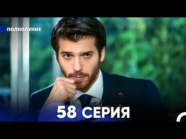 Полнолуние 58 Серия (русский дубляж) - FULL HD