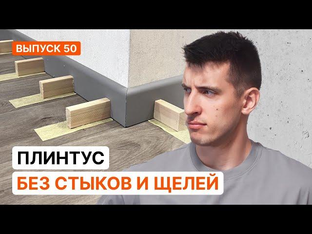 Дешевый идеальный плинтус без стыков и щелей