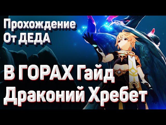 В ГОРАХ ПОЛНОЕ ПРОХОЖДЕНИЕ ЗАДАНИЯ Геншин импакт Как начать и пройти Драконий хребет, все фрагменты
