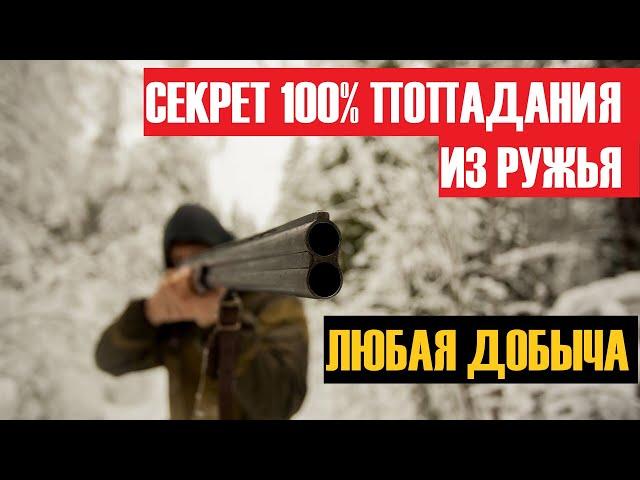  КАК ТОЧНО СТРЕЛЯТЬ ИЗ РУЖЬЯ!