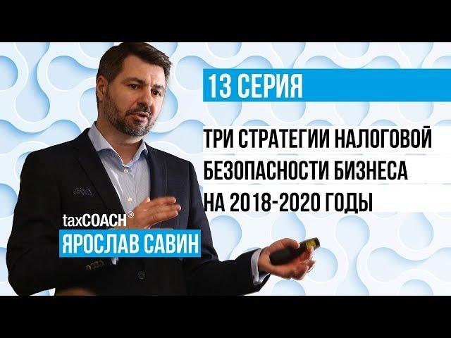 Три стратегии налоговой безопасности бизнеса на 2018 - 2020 г.