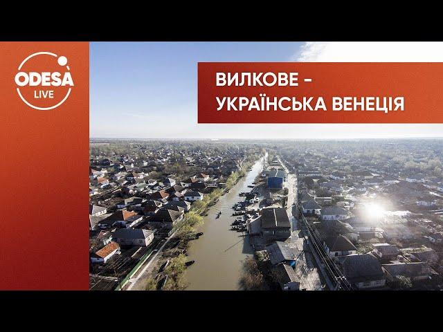 Вилкове — українська Венеція