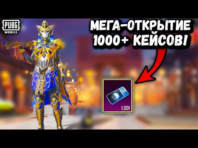 МЕГА-ОТКРЫТИЕ в ПУБГ Мобайл | Открываю 1000+ КЕЙСОВ в ПАБГ Мобайл | PUBG Mobile