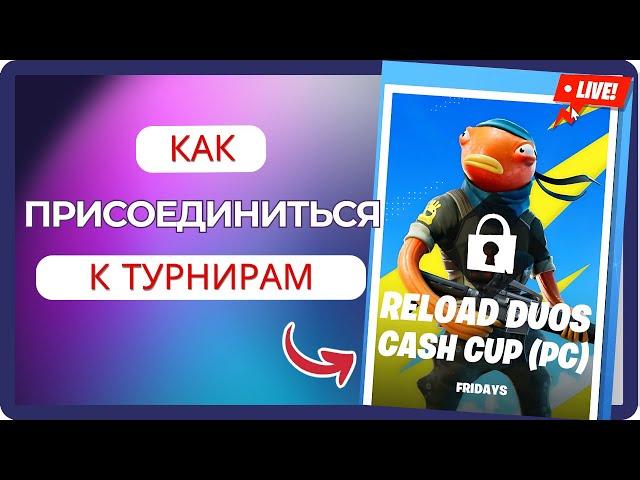 Как участвовать в турнирах в Fortnite - Полное руководство