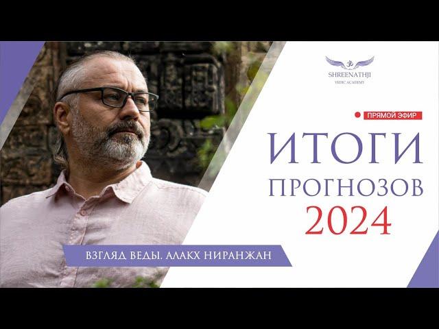 ИТОГИ ПРОГНОЗОВ 2024 | АЛАКХ НИРАНЖАН