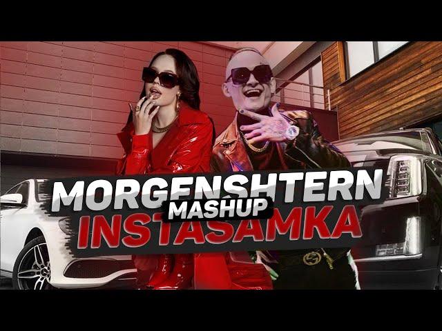 MORGENSHTERN X INSTASAMKA - КАДИЛЛАК, И ЧТОЭ (MASHUP)