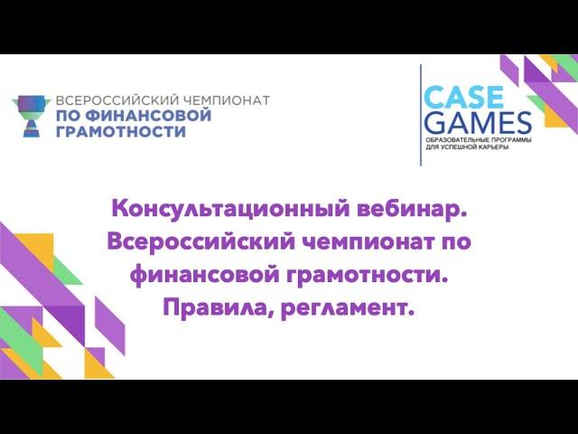 Консультационный вебинар "Всероссийский чемпионат по финансовой грамотности. Правила, регламент"
