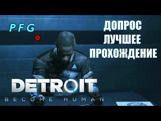 Detroit: Become Human. Допрос. Лучшее прохождение задания