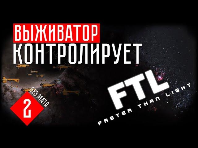 ВЫЖИВАТОР КОНТРОЛИРУЕТ РАЗУМ  FTL: Faster Than Light (#2)