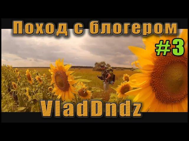 Поход с блогером Vladdndz #3