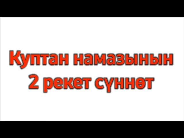 Куптан намазы 2 рекет сүннөт