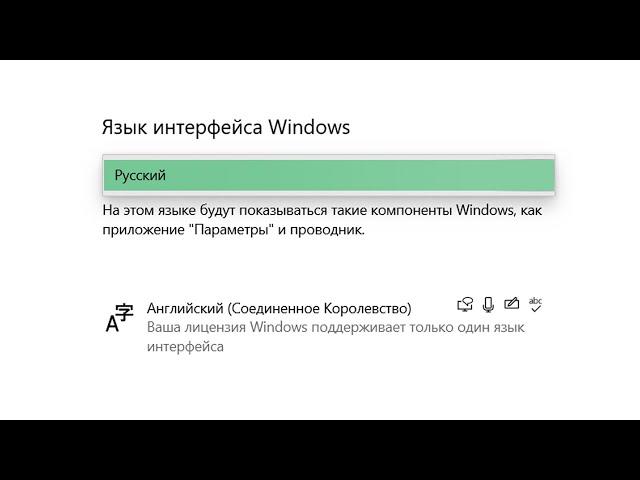 Как изменить язык интерфейса Windows, если лицензия Windows поддерживает только один язык интерфейса