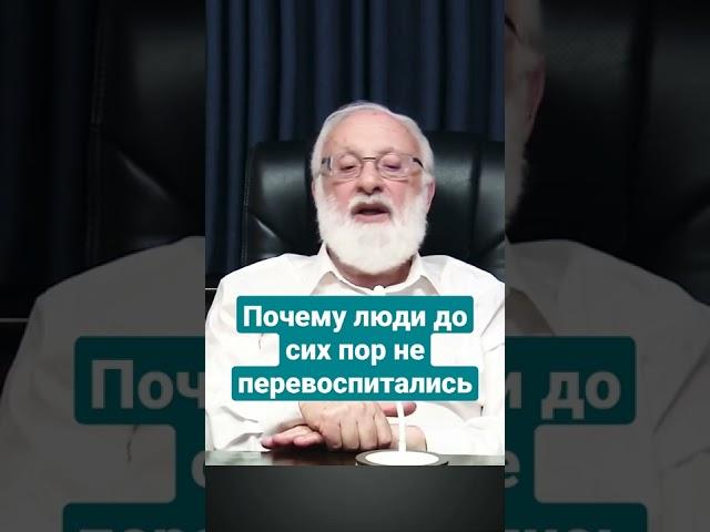 Почему люди до сих пор не перевоспитались? #shorts #воспитание