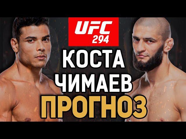 КОСТА ОБЛОМИТ ВОЛКУ ЗУБЫ?! Пауло Коста vs Хамзат Чимаев / Прогноз к UFC 294