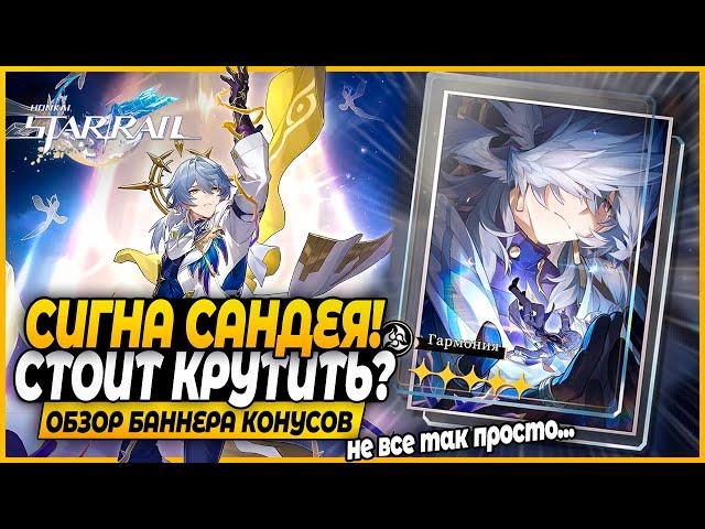 Нужна ли Сигна Сандея?! Крутить или Нет? Краткий Обзор Баннера Конусов Honkai: Star Rail 2.7