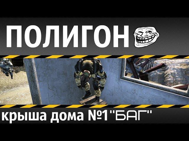 Warface| Полигон "БАГ" №2