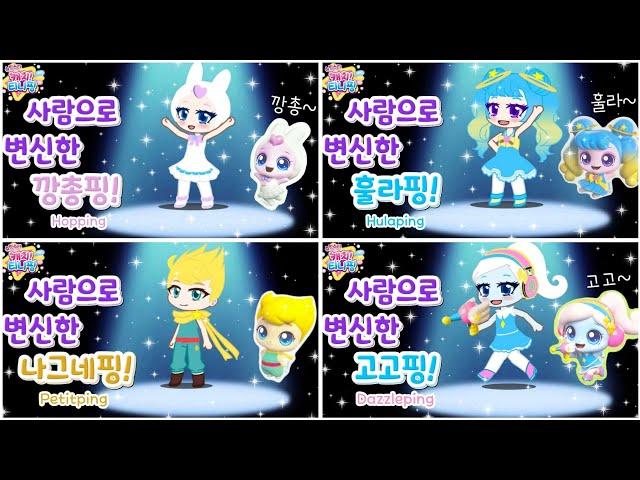 [gacha club] [슈팅스타 캐치티니핑]사람으로 변신한⭐슈팅스타 티니핑 모아보기/라라박스