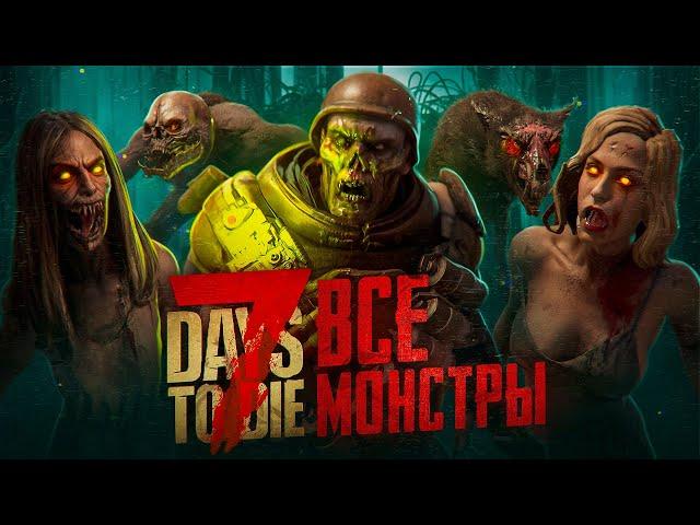 Все монстры в 7 Days To Die