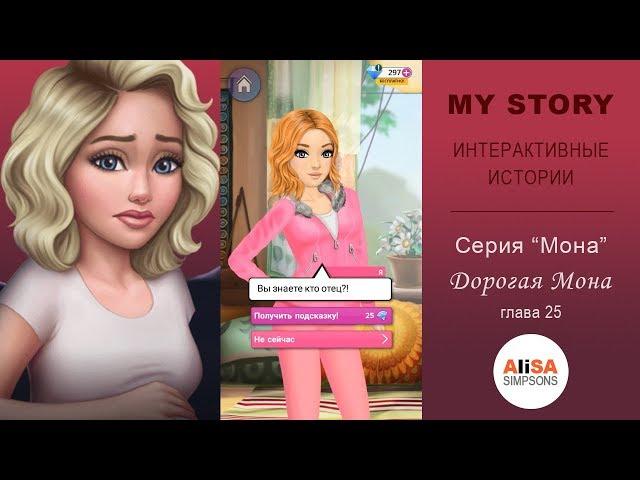 ДОРОГАЯ МОНА (книга 1) Глава 25: Ронда / My Story