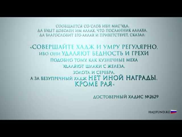 Хадис Сунан ан-Насаи №2629. "Удаляют бедность и грехи"