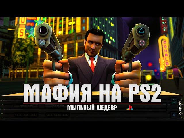 ХУДШИЙ ПОРТ ЛУЧШЕЙ ИГРЫ - Mafia: The City of Lost Heaven