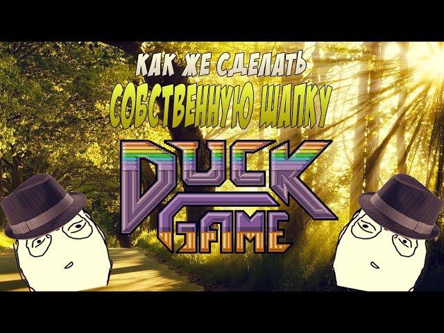 Гайд по созданию шапок в Duck Game