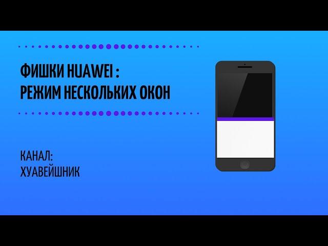 Фишки Huawei. "Режим нескольких окон" 