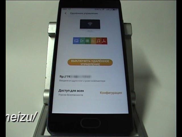 Удаленное управление файлами в Meizu