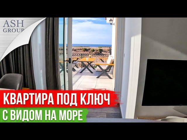 Квартира на Средиземном Море под Ключ [Северный Кипр]