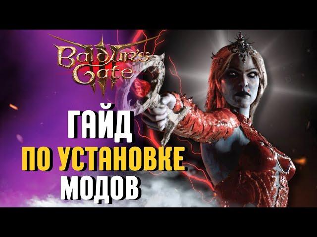 НОВЫЙ ГАЙД по УСТАНОВКЕ МОДОВ Baldur's Gate 3 в 2024