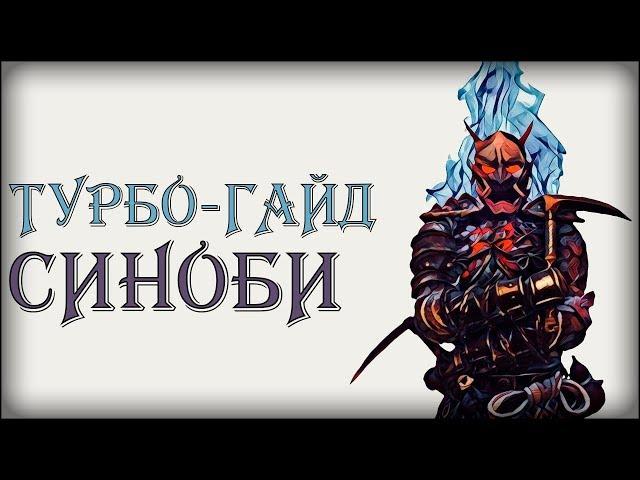 ТУРБО-ГАЙД НА СИНОБИ | FOR HONOR