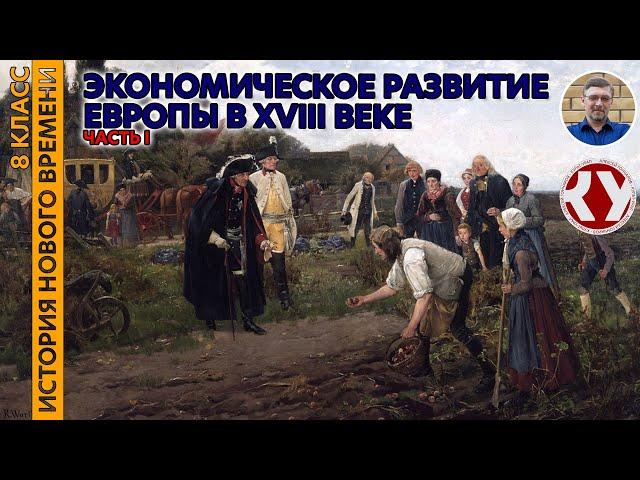 История Нового времени. XVIII в. #02. Экономическое развитие Европы в XVIII веке. Часть I