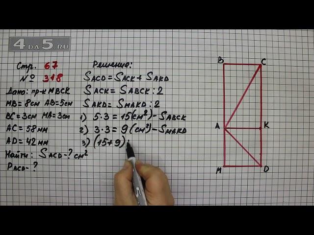 Страница 67 Задание 318 – Математика 4 класс Моро – Учебник Часть 1