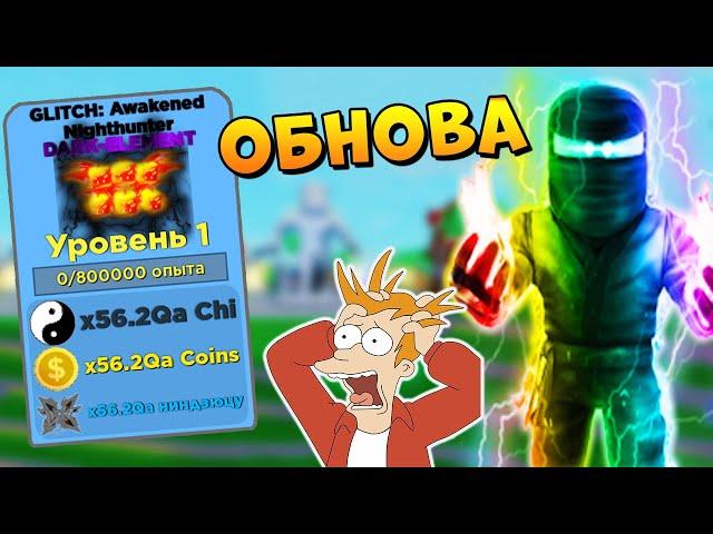 АДМИН ОЖИЛ! ВСЕ СЕКРЕТЫ ОБНОВЛЕНИЯ  РОБЛОКС СИМУЛЯТОР НИНДЗЯ | Roblox Ninja Legends