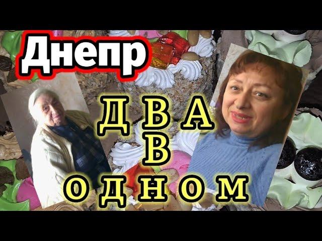 ДНЕПР ‼️ДВА ️️ В ОДНОМ 24 октября 2024 г.