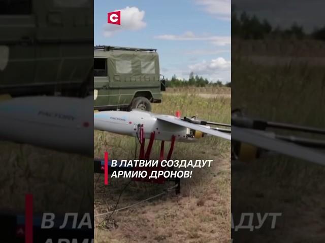 В Латвии создадут армию дронов!  #shorts #новости #политика #армия #нато #латвия #граница #беларусь