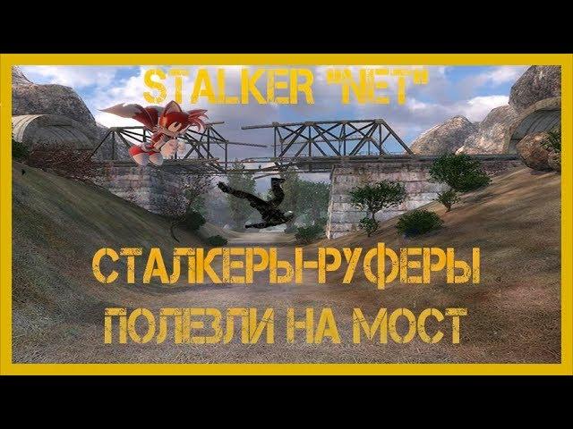 Сталкеры-руферы залезли на мост и... (Stalker NET)