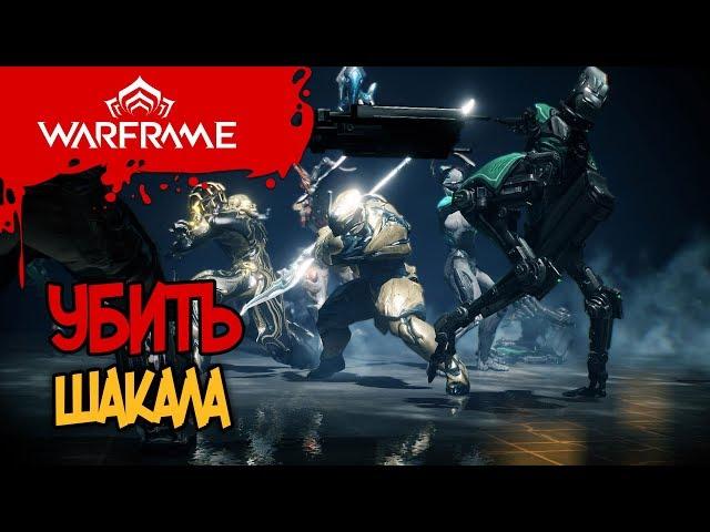 УБИТЬ ШАКАЛА ▲ WARFRAME▼