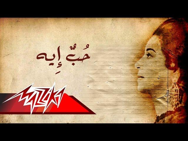 Umm Kulthum - Hob Eh | ام كلثوم - حب إيه