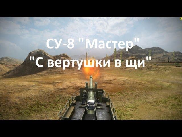 СУ-8 "Мастер" - "С вертушки в щи"