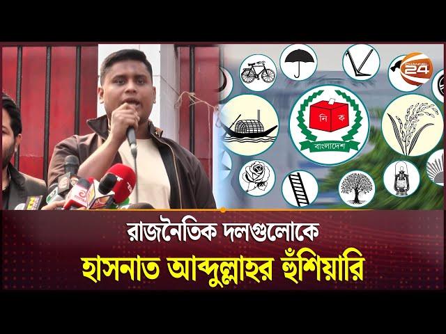 রাজনৈতিক দলগুলোকে হুঁশিয়ার করলেন হাসনাত আব্দুল্লাহ | Hasnat Abdullah | Channel 24