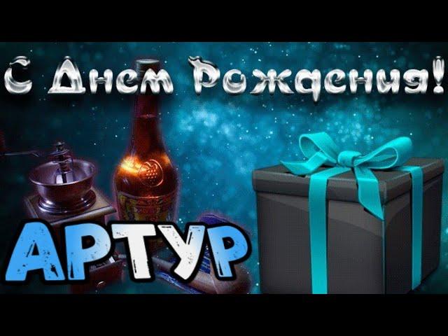 С Днем Рождения,Артур!Красивая песня для тебя!