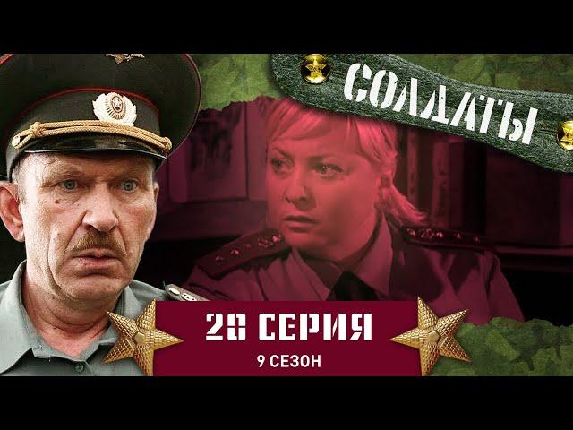 Сериал СОЛДАТЫ. 9 Сезон. 20 Серия. (Лояльность девушки за тушенку)