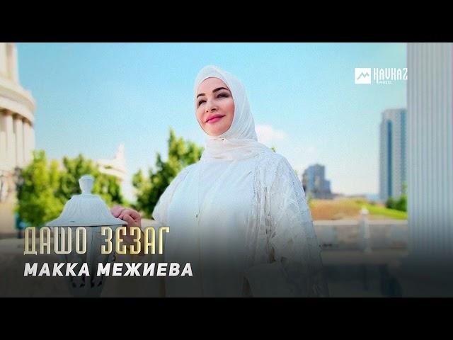 Макка Межиева - Дашо зезаг | KAVKAZ MUSIC CHECHNYA