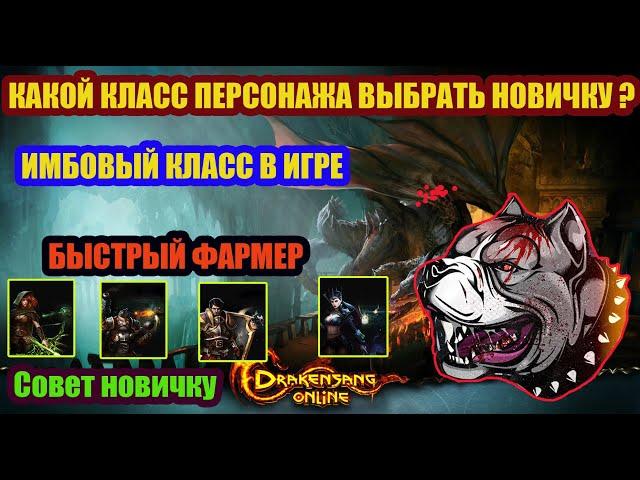 Drakensang Online- Гайд ► Имбовый класс для новичка