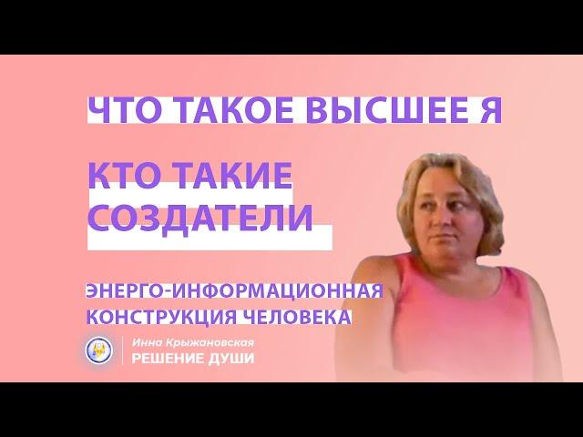 Что такое Высшее Я? Энергетическая конструкция человека. Создатели и Духовность. Высшее я - Связь.